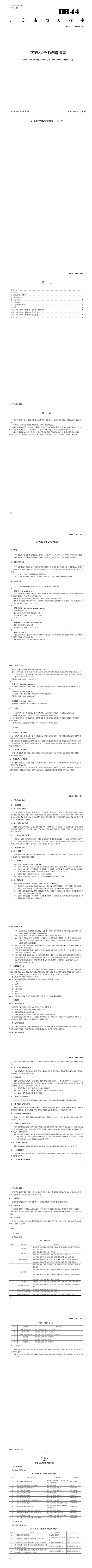 實(shí)施標(biāo)準(zhǔn)化戰(zhàn)略指南(1)_00.jpg